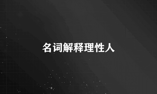 名词解释理性人