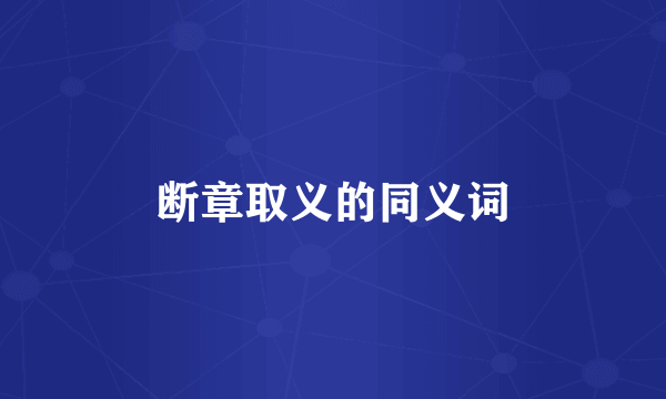 断章取义的同义词