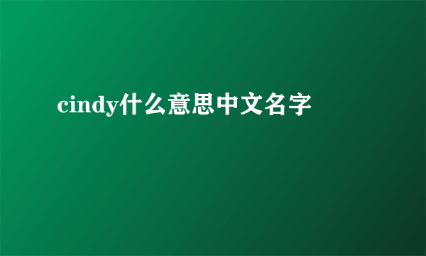 cindy什么意思中文名字