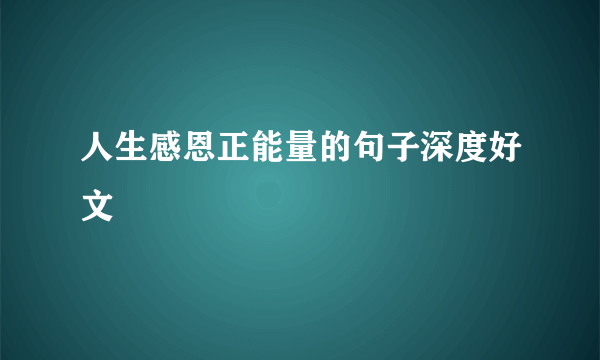 人生感恩正能量的句子深度好文