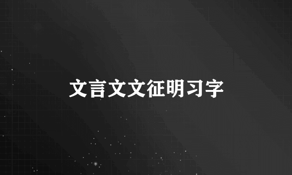 文言文文征明习字