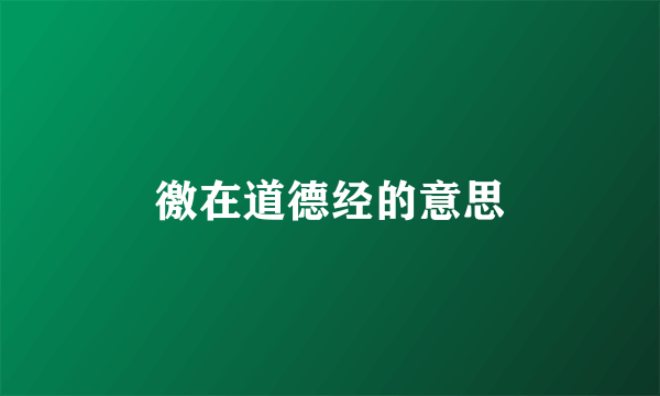 徼在道德经的意思