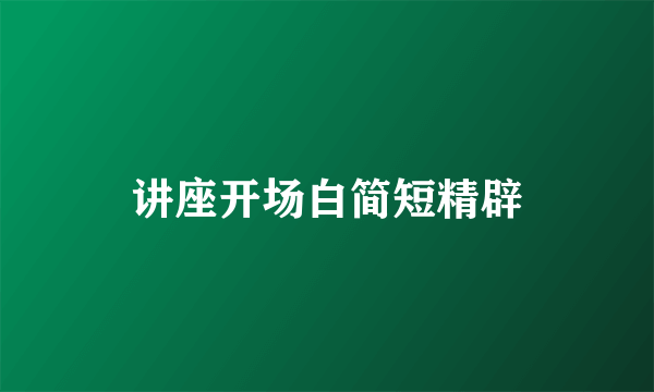 讲座开场白简短精辟