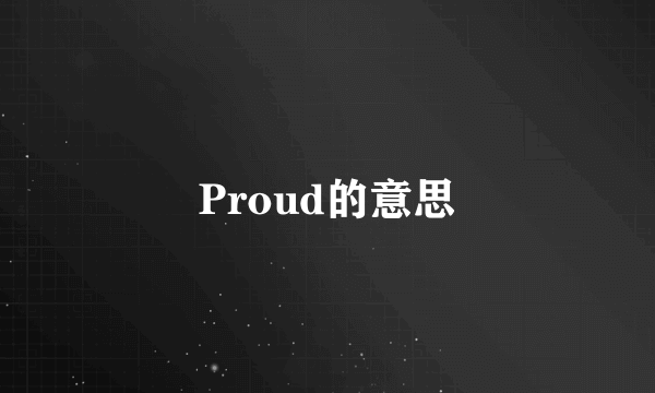 Proud的意思