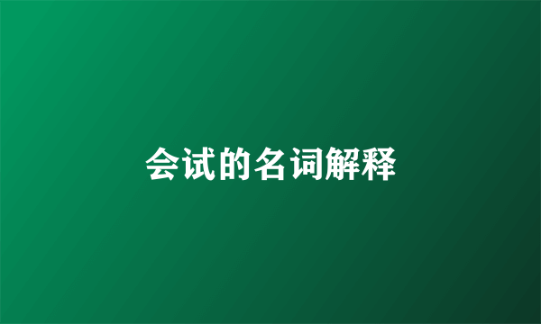 会试的名词解释