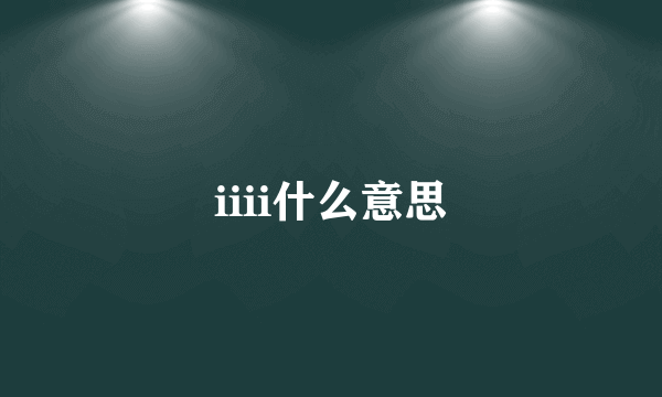 iiii什么意思