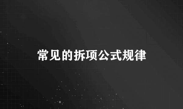 常见的拆项公式规律