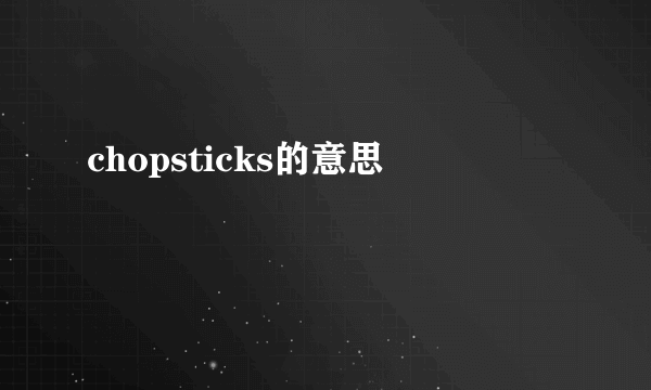 chopsticks的意思