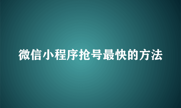 微信小程序抢号最快的方法