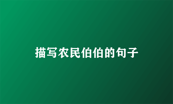 描写农民伯伯的句子