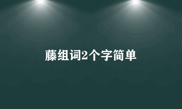 藤组词2个字简单