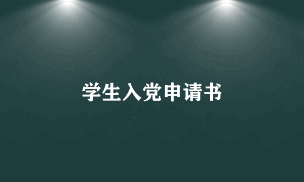学生入党申请书