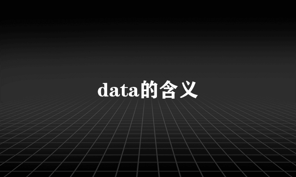 data的含义