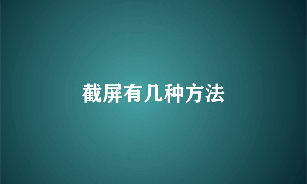 截屏有几种方法