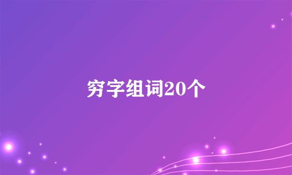 穷字组词20个