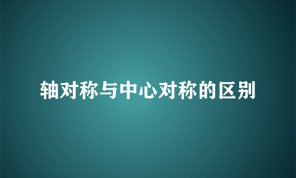 轴对称与中心对称的区别