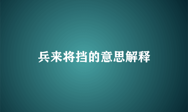 兵来将挡的意思解释