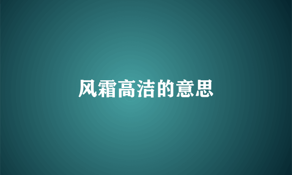 风霜高洁的意思