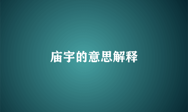 庙宇的意思解释