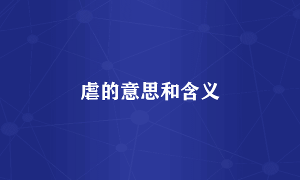 虐的意思和含义