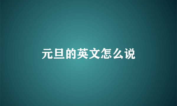 元旦的英文怎么说
