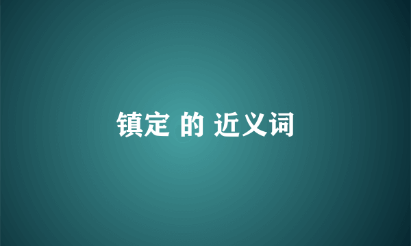 镇定 的 近义词