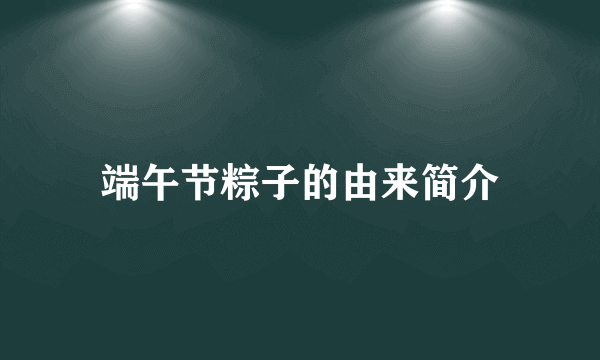 端午节粽子的由来简介