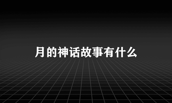月的神话故事有什么