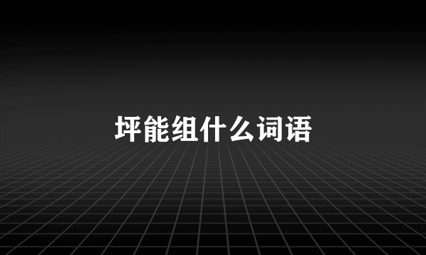 坪能组什么词语