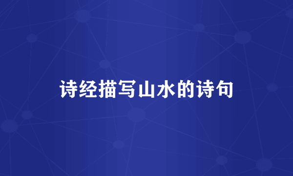 诗经描写山水的诗句