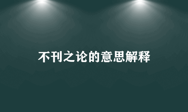 不刊之论的意思解释