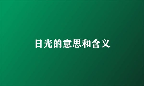 日光的意思和含义