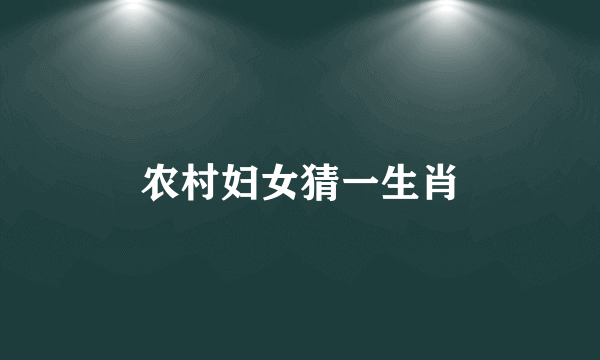 农村妇女猜一生肖