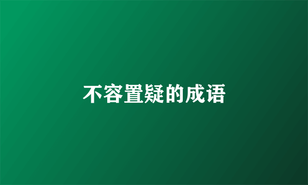 不容置疑的成语