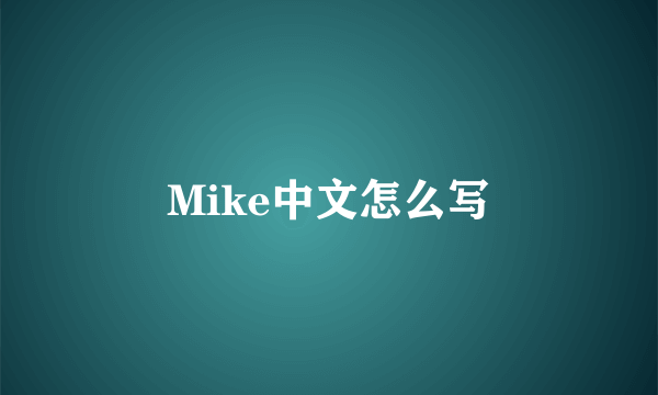 Mike中文怎么写
