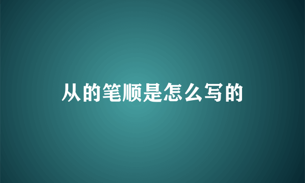 从的笔顺是怎么写的