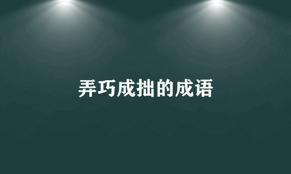 弄巧成拙的成语