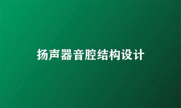 扬声器音腔结构设计