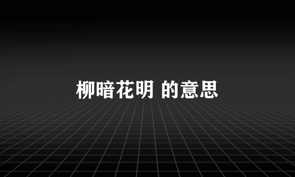 柳暗花明 的意思