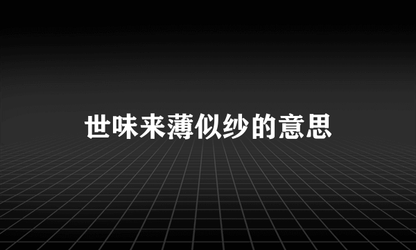 世味来薄似纱的意思