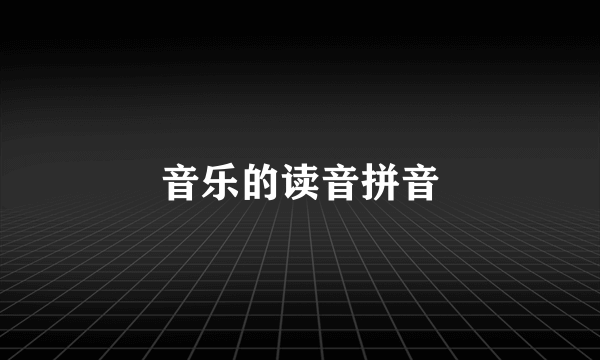 音乐的读音拼音
