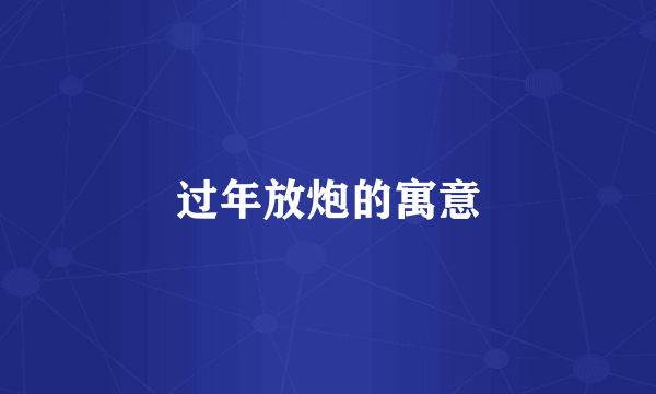 过年放炮的寓意