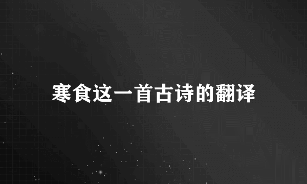 寒食这一首古诗的翻译