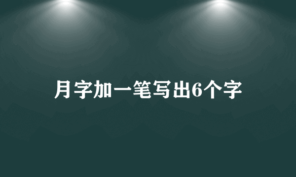 月字加一笔写出6个字