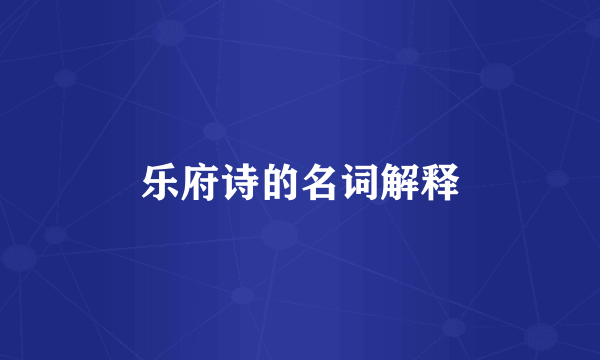 乐府诗的名词解释