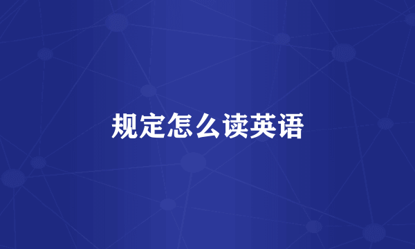 规定怎么读英语
