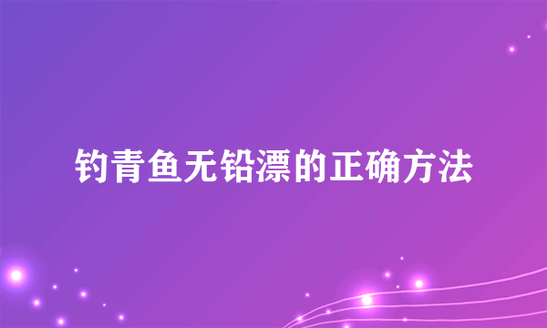 钓青鱼无铅漂的正确方法