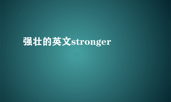强壮的英文stronger