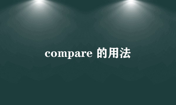 compare 的用法