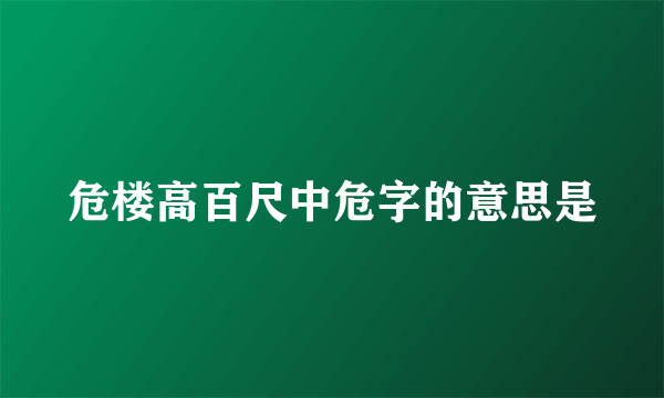 危楼高百尺中危字的意思是